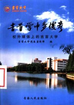 <em>吉首</em>学中多俊彦  校外媒体上的<em>吉首</em><em>大学</em>
