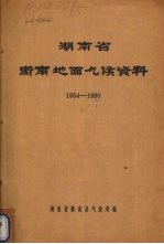 湖南省衡南地面气候资料  1954-1980