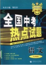 全国中考热点试题  语文  2010