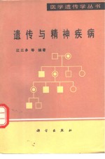遗传与精神疾病