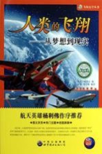 人类的飞翔  从梦想到现实