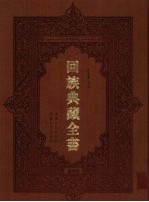 回族典藏全书  90