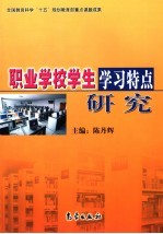 职业学校学生学习特点<em>研究</em>