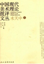 中国<em>现代</em>美术理论批评<em>文丛</em>  水天中卷
