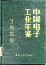 中国<em>电子</em>工业年鉴  1988