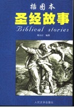 圣经故事  插图本