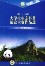 大学生生态科普创意大赛作品选  第一、二届
