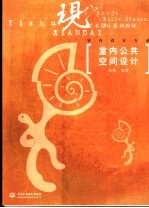 室内公共空间<em>设计</em>