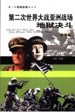 第二次<em>世界</em>大战亚洲战场  地狱决斗  <em>图文</em><em>版</em>