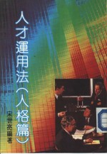 人才<em>运用</em>法  人格篇