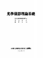 光学仪器理论基础