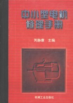 中小型电机修理手册