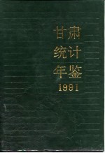 甘肃<em>统计</em>年鉴  1991