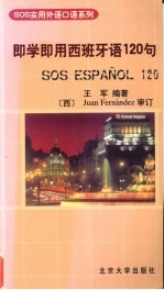 <em>即学</em><em>即用</em>西班牙语120句