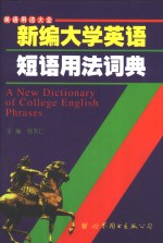 新编<em><em>大学</em><em>英语</em></em>短语<em>用法</em>词典