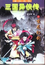 三国异侠传  2  玄龙幻剑