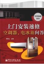 上门安装速修<em>空调</em>器、电冰箱<em>问答</em>