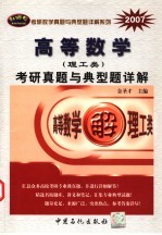 高等数学  理工类  考研真题与典型题详解