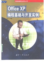 Office XP<em>编程</em>基础<em>与</em>开发<em>实例</em>