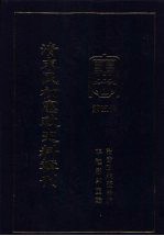 清末民初<em>宪政</em>史料辑刊  第5册