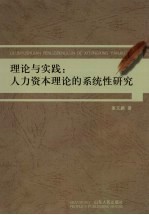 理论与实践  人力资本理论的系统性研究
