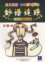 朗文英语妙语连珠  第5辑  1050词英汉对照幽默小品