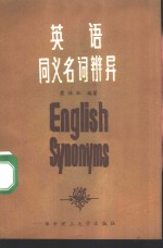 英语同义名词辨异