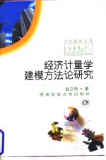 经济计量学建模方法论研究