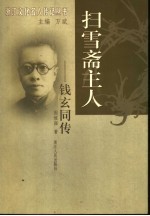 扫雪斋主人-钱玄同传