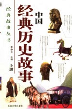 中国经典历史故事  上