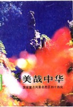美哉中华-国<em>家</em>重点风景名胜区四十四处