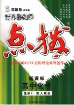 特高级教师点拨  高中化学  选修4  配人教版