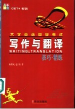 大学<em>英语</em>四级考试<em>写作</em>与翻译<em>技巧</em>·精练