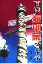<em>百例</em>死刑案警示录