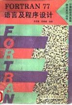 <em>FORTRAN</em> <em>77</em> 语言及程序设计