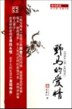 <em>南</em>方周末二十五年文丛  野马的爱情