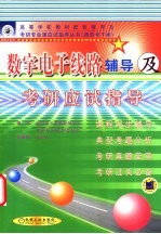 数字电子线路<em>辅导</em>及考研应试指导