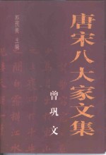 曾巩文