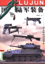 国外陆军<em>装备</em>