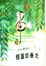 祖国的春天  少年儿童歌曲选