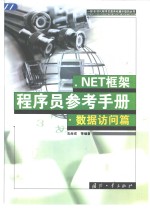 NET框架<em>程<em>序员</em></em><em>参考</em><em>手册</em>  数据访问篇