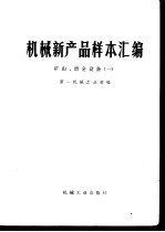 <em>机械</em>新产品样本汇<em>编</em>  矿山、冶金设备（一）