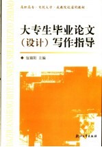 大专生毕业论文  设计  写作指导