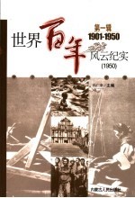 <em>世界</em>百年风云纪实  第<em>1</em>辑  <em>1</em>950