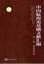 中国航海史基础文献汇编  第2卷  别史卷  索引
