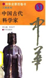 中华全景百卷书-人物系列-中国古代科学家  53