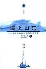 海上山东  山东沿海地区的早期现代化历程  上