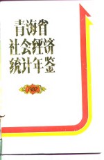 青海省社会经济<em>统计</em>年鉴  1992