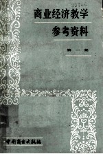 商业经济<em>教学</em><em>参考</em>资料  第<em>1</em>集