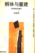 解体与重建  <em>论</em>中国当代<em>美术</em>